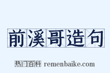 前溪哥造句是什么意思的图片